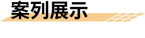 遙測終端機rtu案例展示