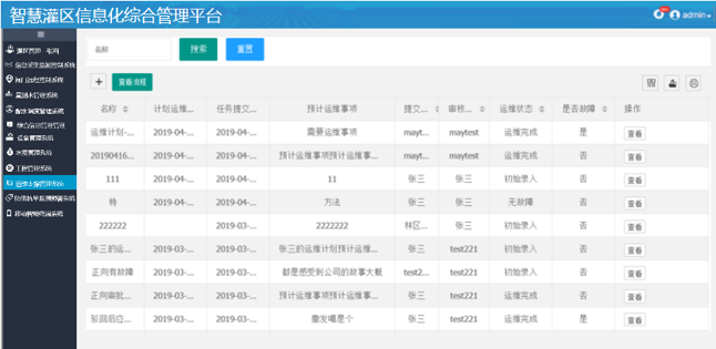 智慧灌區(qū)信息化平臺-運維支撐管理系統(tǒng)