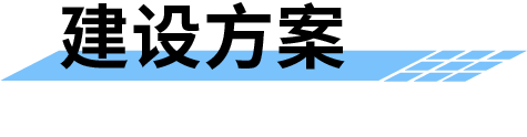 地質(zhì)災(zāi)害監(jiān)測(cè)預(yù)警系統(tǒng)建設(shè)方案