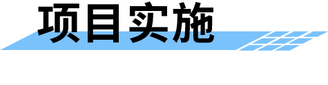 地質(zhì)災(zāi)害監(jiān)測(cè)預(yù)警系統(tǒng)-項(xiàng)目實(shí)施