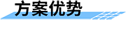 水利監(jiān)測(cè)預(yù)警站_智慧水利監(jiān)測(cè)系統(tǒng)_水利監(jiān)測(cè)預(yù)警一體站-方案優(yōu)勢(shì)