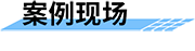 水利監(jiān)測(cè)預(yù)警站_智慧水利監(jiān)測(cè)系統(tǒng)_水利監(jiān)測(cè)預(yù)警一體站案例現(xiàn)場(chǎng)