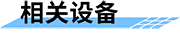 渠道閘門監(jiān)控系統(tǒng)_閘門監(jiān)控平臺-平臺相關(guān)設備