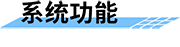 農(nóng)業(yè)水價(jià)綜合改革管理系統(tǒng)_農(nóng)業(yè)綜合水價(jià)改革方案功能