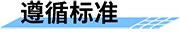 水文水資源遙測(cè)終端-遵循標(biāo)準(zhǔn)