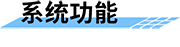 鐵路地質(zhì)災(zāi)害預(yù)警預(yù)報系統(tǒng)功能