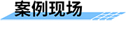 鐵路地質(zhì)災(zāi)害預(yù)警預(yù)報系統(tǒng)案例現(xiàn)場