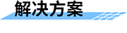 鐵路地質(zhì)災(zāi)害預(yù)警預(yù)報系統(tǒng)解決方案