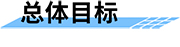 機井智能計量控制系統(tǒng)總體目標