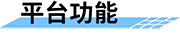 機井智能計量控制系統(tǒng)平臺功能