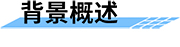 水電站泄洪預(yù)警系統(tǒng)解決方案背景概述