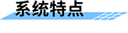 水庫泄洪預(yù)警廣播系統(tǒng)特點