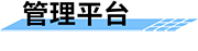 水電站生態(tài)下泄流量監(jiān)測(cè)系統(tǒng)-管理平臺(tái)