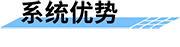 水電站最小下泄生態(tài)流量監(jiān)測系統(tǒng)-系統(tǒng)優(yōu)勢