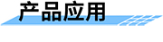 雷達流量一體機的應用