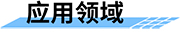 雷達流量一體機的應用領域