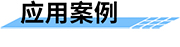 雷達流量一體機的應用案例