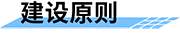 可視化水電站最小生態(tài)下泄流量監(jiān)測(cè)系統(tǒng)-建設(shè)原則