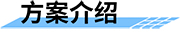 淤地壩防汛監(jiān)控預(yù)警系統(tǒng)方案介紹