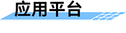 農(nóng)村飲用水監(jiān)測(cè)系統(tǒng)_農(nóng)村飲用水安全監(jiān)測(cè)系統(tǒng)-應(yīng)用平臺(tái)