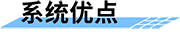 城市防汛監(jiān)測預(yù)警系統(tǒng)_基層農(nóng)村防汛預(yù)警解決方案特點