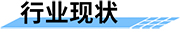 無線視頻遙測(cè)終端地災(zāi)應(yīng)用行業(yè)現(xiàn)狀