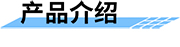 無線視頻遙測(cè)終端地災(zāi)應(yīng)用-產(chǎn)品介紹