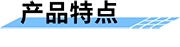 無線視頻遙測(cè)終端應(yīng)用方案產(chǎn)品特點(diǎn)