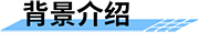 地質(zhì)災(zāi)害監(jiān)測(cè)預(yù)警系統(tǒng)背景介紹