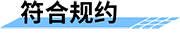 北斗雙模通信測控終端符合規(guī)約