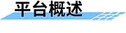 農(nóng)業(yè)水價改革信息化管理平臺概述