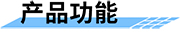 智能射頻卡機(jī)井灌溉控制器產(chǎn)品功能