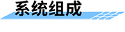 智慧灌區(qū)信息化管理云平臺-應(yīng)用系統(tǒng)