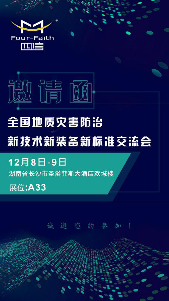 全國地質災害防治新技術新裝備新標準交流會邀請函