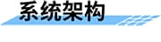 智慧供水系統(tǒng)_供水遠(yuǎn)程監(jiān)控_供水調(diào)度系統(tǒng)_自來水供水系統(tǒng)架構(gòu)