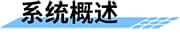 水質(zhì)在線監(jiān)測系統(tǒng)_遠(yuǎn)程在線水質(zhì)監(jiān)測系統(tǒng)_實(shí)時(shí)自動(dòng)水質(zhì)監(jiān)測方案概述