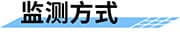 水質(zhì)在線監(jiān)測系統(tǒng)_遠(yuǎn)程在線水質(zhì)監(jiān)測系統(tǒng)_實(shí)時(shí)自動(dòng)水質(zhì)監(jiān)測方案監(jiān)測方式