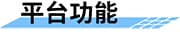 水質(zhì)在線監(jiān)測系統(tǒng)_遠(yuǎn)程在線水質(zhì)監(jiān)測系統(tǒng)_實(shí)時(shí)自動(dòng)水質(zhì)監(jiān)測方案平臺功能