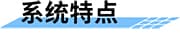 生活污水處理方案_農村污水處理措施_農村生活污水治理措施_農村污水治理平臺_污水水質在線監(jiān)測系統(tǒng)特點