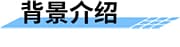 水庫(kù)除險(xiǎn)加固信息化建設(shè)方案背景介紹