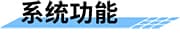 水庫(kù)除險(xiǎn)加固信息化建設(shè)解決方案系統(tǒng)功能