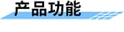 5G RTU_水利遙測終端機_5G水利RTU_5G遙測終端機產品功能