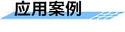 基于高精度GNSS接收機(jī)的桿塔監(jiān)測方案應(yīng)用案例