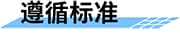 77G毫米波雷達流量計遵循標準