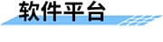 大中型灌區(qū)續(xù)建配套與節(jié)水改造信息化系統(tǒng)軟件平臺(tái)