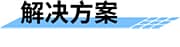 四信城市防澇感知協(xié)同指揮系統(tǒng)_城市內(nèi)澇監(jiān)測系統(tǒng)