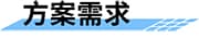 農(nóng)業(yè)水價綜合改革整體解決方案需求分析