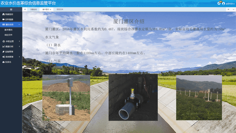 農(nóng)業(yè)水價綜合改革信息管理平臺展示灌區(qū)的基本情況