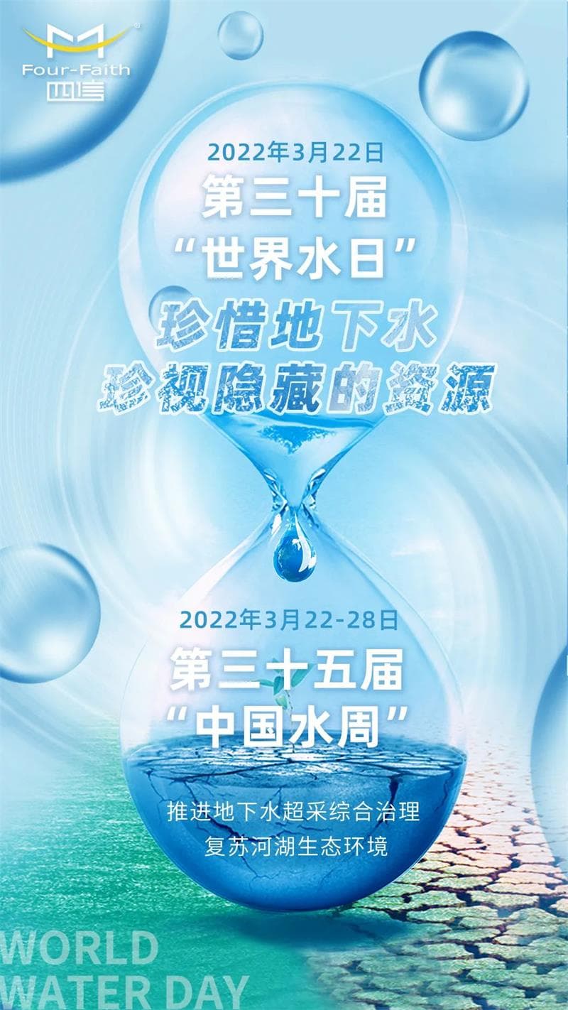 3月22—28日 是第三十五屆“中國水周”