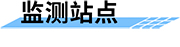 四信生態(tài)下泄流量監(jiān)管方案監(jiān)測站點建設